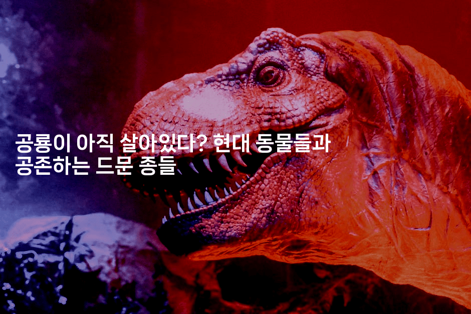 공룡이 아직 살아있다? 현대 동물들과 공존하는 드문 종들