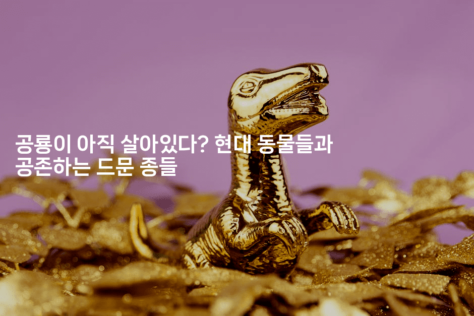 공룡이 아직 살아있다? 현대 동물들과 공존하는 드문 종들
2-레어라이프