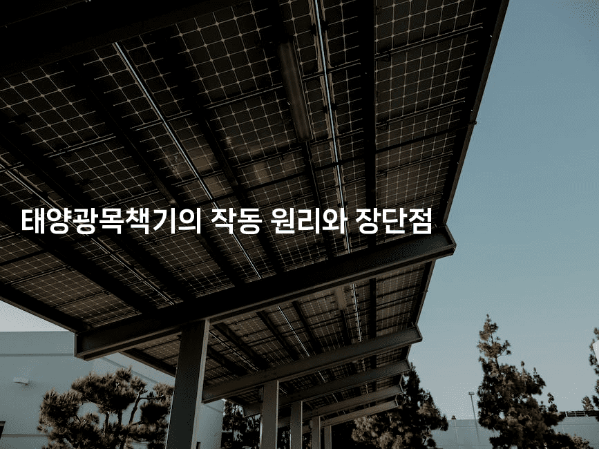 태양광목책기의 작동 원리와 장단점-레어라이프