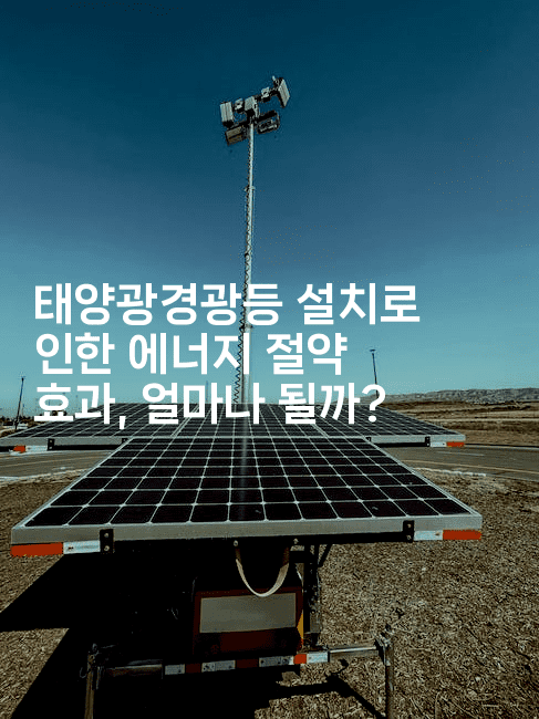 태양광경광등 설치로 인한 에너지 절약 효과, 얼마나 될까?2-레어라이프