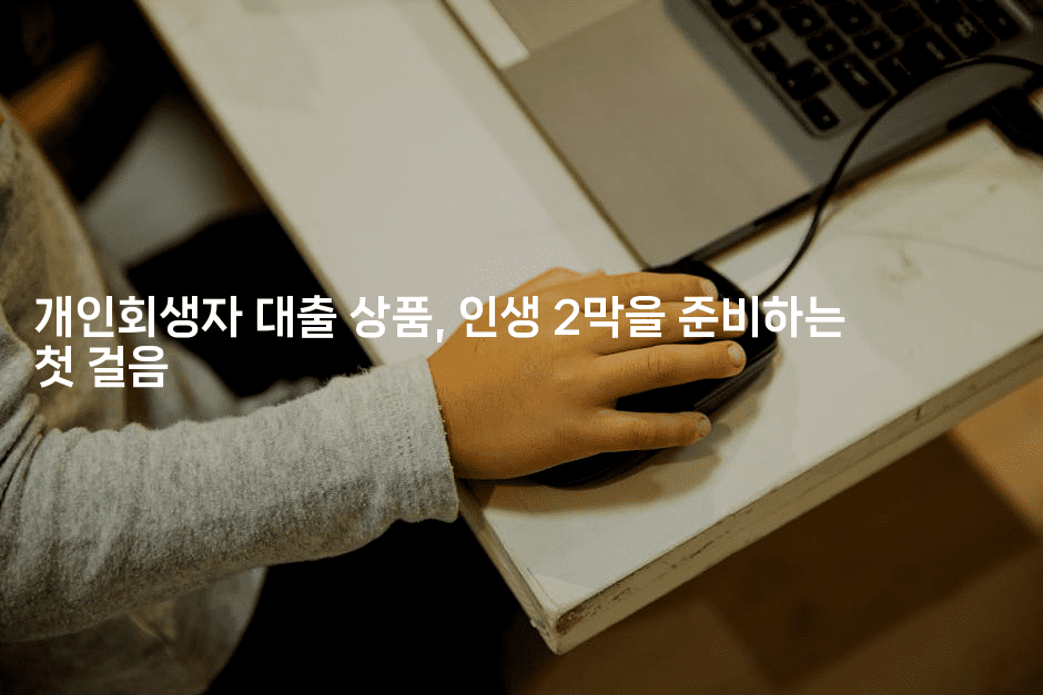 개인회생자 대출 상품, 인생 2막을 준비하는 첫 걸음