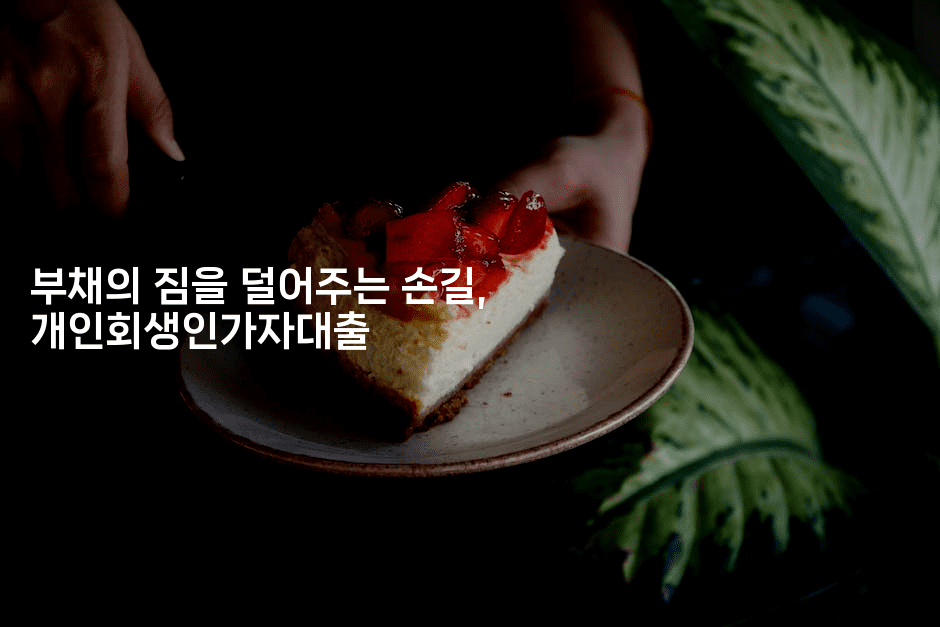 부채의 짐을 덜어주는 손길, 개인회생인가자대출