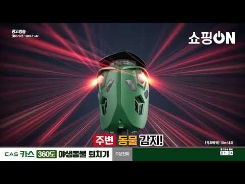 [1분영상] 카스 야생동물 퇴치기