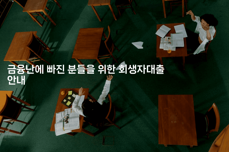 금융난에 빠진 분들을 위한 회생자대출 안내-레어라이프