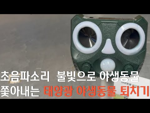 야생동물 퇴치기