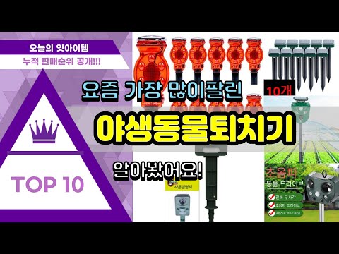 야생동물퇴치기 추천 판매순위 Top10 || 가격 평점 후기 비교