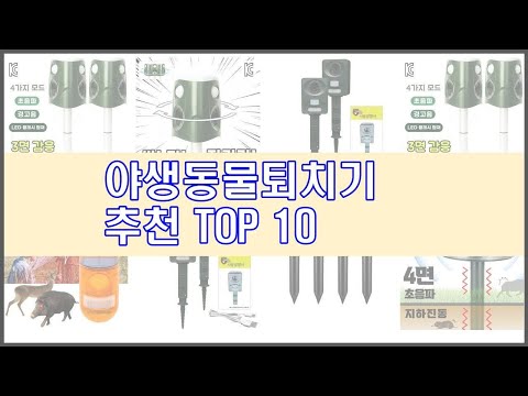 야생동물퇴치기 추천 스마트 쇼핑 10 가격, 상품평, 구매량을 고려한 선택