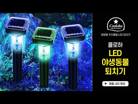 쿨로하 LED 태양광 야생동물 퇴치기 뱀퇴치기 정원조명 겸용