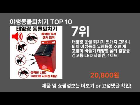 야생동물퇴치기 TOP10