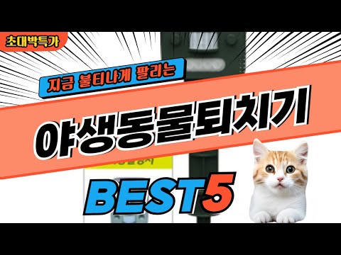 2024 지금 가장 핫한 야생동물퇴치기 BEST5! 최고 가성비 제품 비교 정보