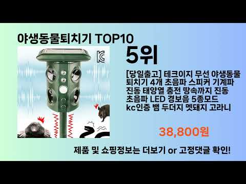 야생동물퇴치기 Top10