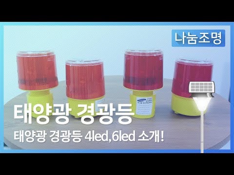 태양광경광등 싸이렌 방범등 야생동물퇴치  (태양광경광등 4led,6led 소개)