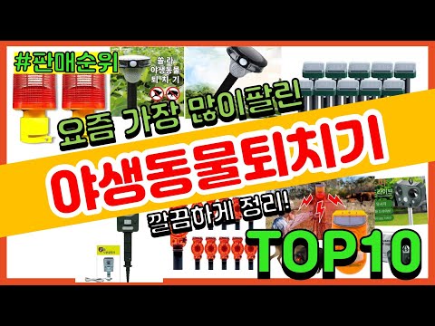 야생동물퇴치기 추천 판매순위 Top10 || 가격 평점 후기 비교