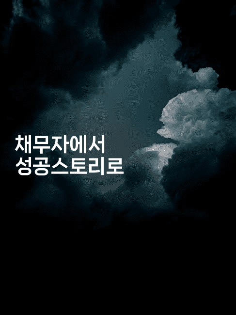 채무자에서 성공스토리로-레어라이프