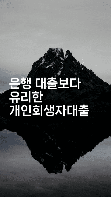 은행 대출보다 유리한 개인회생자대출