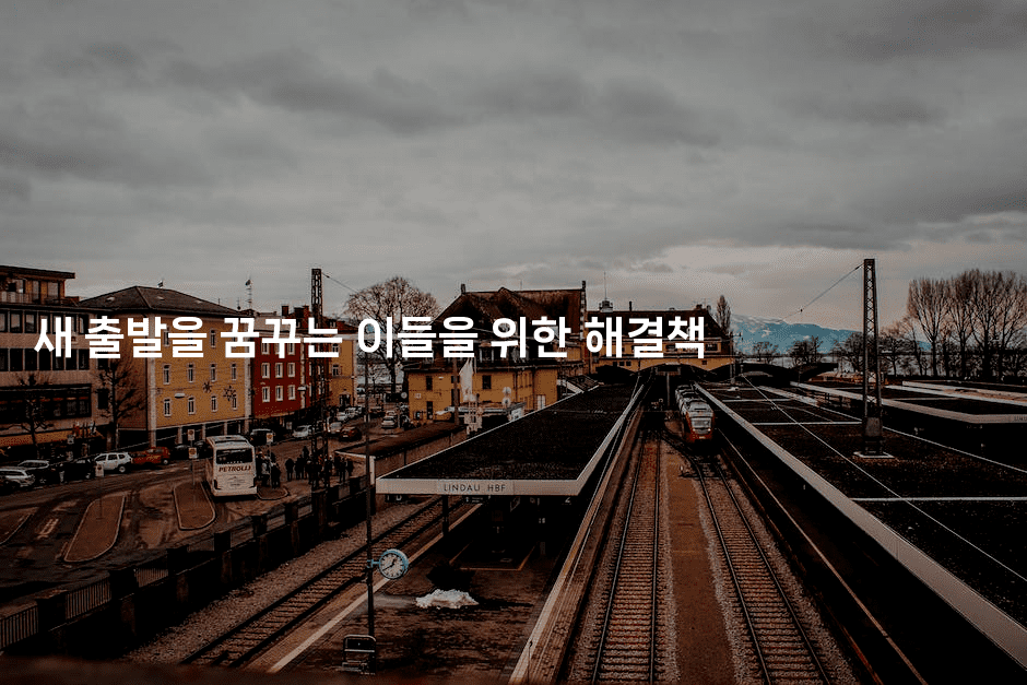 새 출발을 꿈꾸는 이들을 위한 해결책-레어라이프