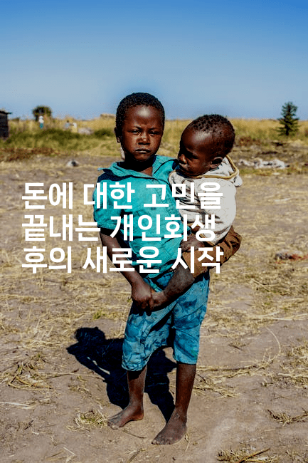 돈에 대한 고민을 끝내는 개인회생 후의 새로운 시작-레어라이프