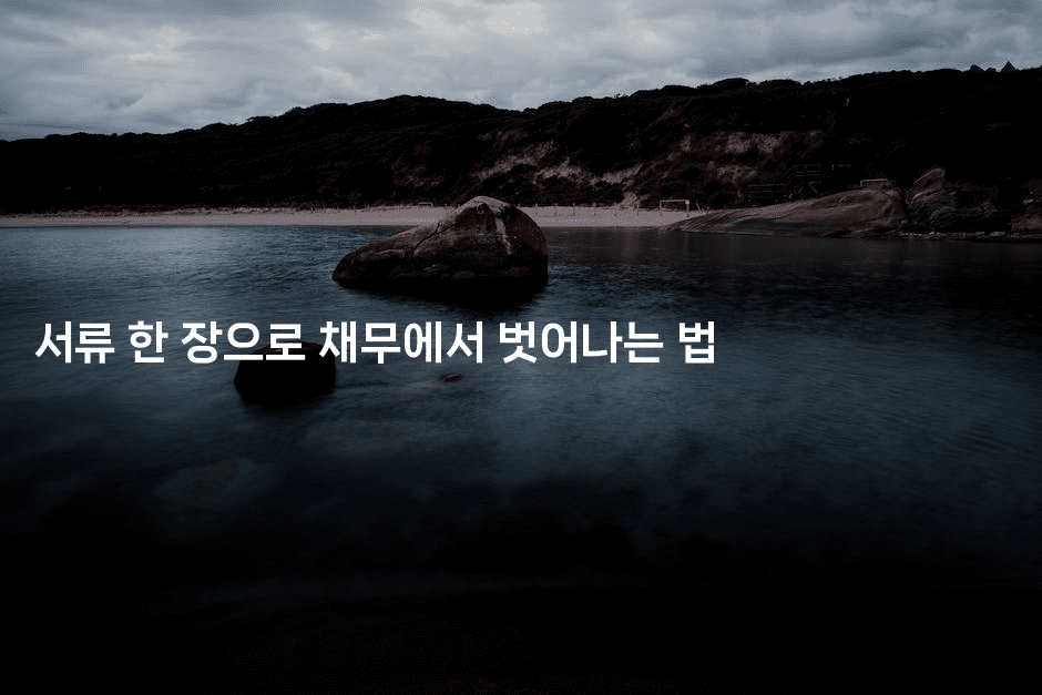 서류 한 장으로 채무에서 벗어나는 법-레어라이프