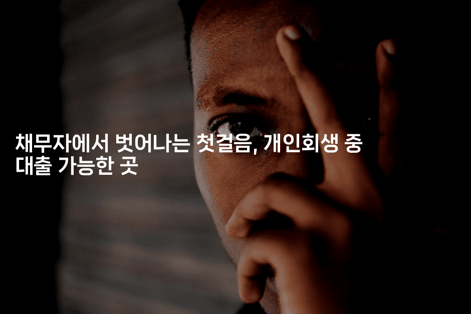 채무자에서 벗어나는 첫걸음, 개인회생 중 대출 가능한 곳-레어라이프