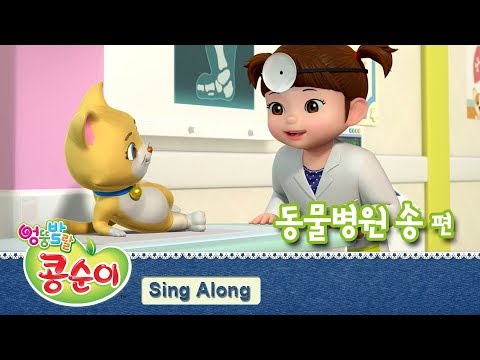 콩순이 노래 따라 부르기 29편 - 동물병원송 [KONGSUNI SING ALONG]