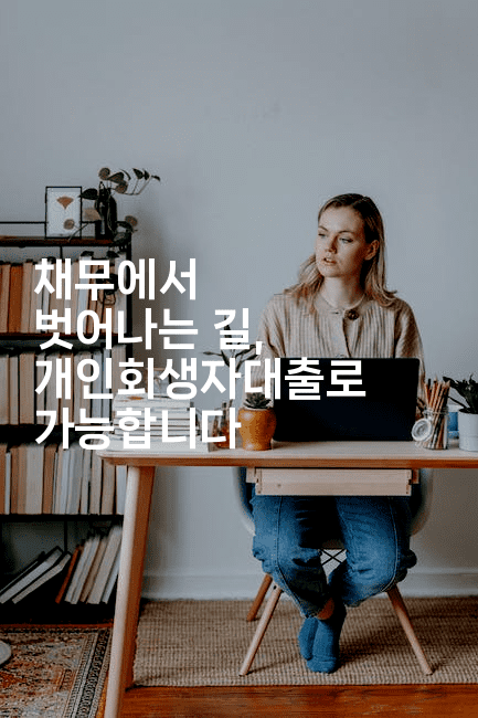 채무에서 벗어나는 길, 개인회생자대출로 가능합니다-레어라이프