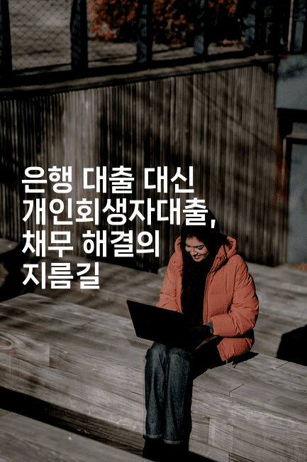 은행 대출 대신 개인회생자대출, 채무 해결의 지름길-레어라이프