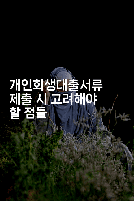 개인회생대출서류 제출 시 고려해야 할 점들