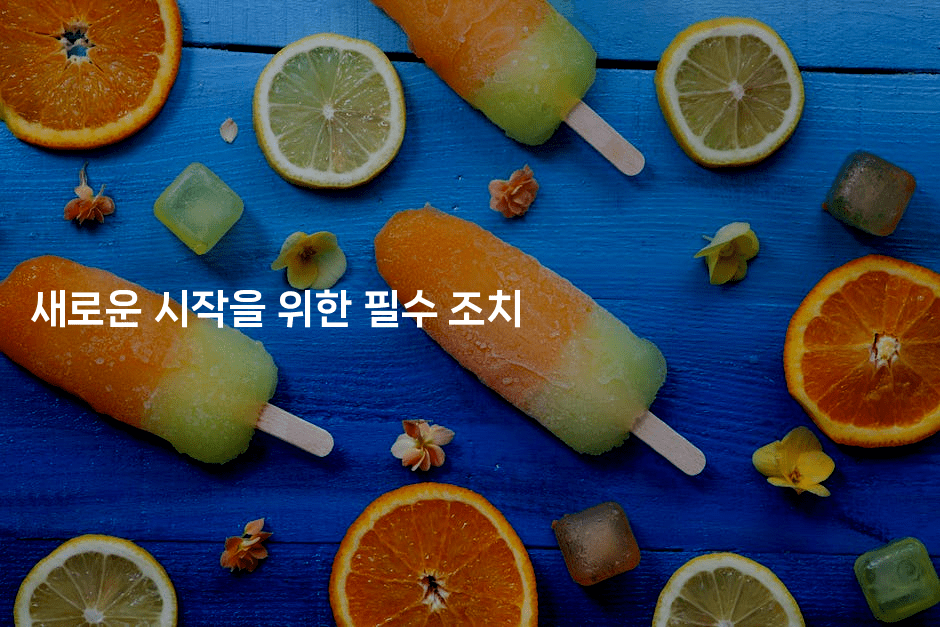 새로운 시작을 위한 필수 조치-레어라이프