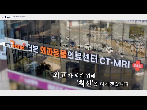 [홍보영상] 동물병원｜최고가 되기 위해 최선을 다하겠습니다.더본 외과 동물의료센터