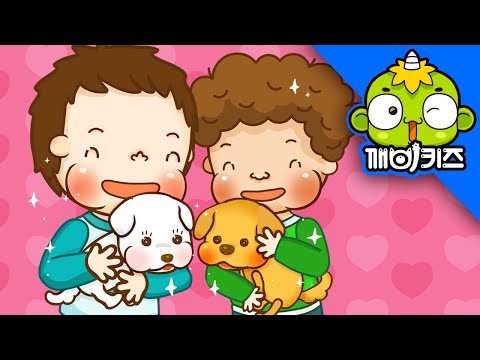 동물을 끝까지 책임져요 | 토토의 유아생활 | 펫 사랑 | 깨비키즈 KEBIKIDS