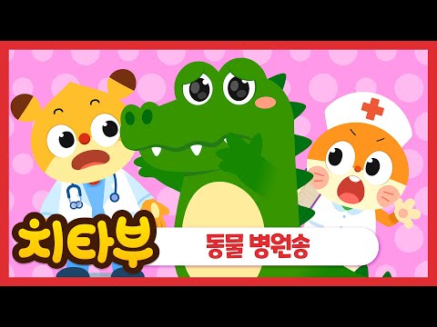 [ENG sub] ?동물병원송(the animal hospital)? | 인기동요 | 동물 동요 | 수의사 | 직업 동요 | 의사 동요 | 신나는 동요 | #치타부