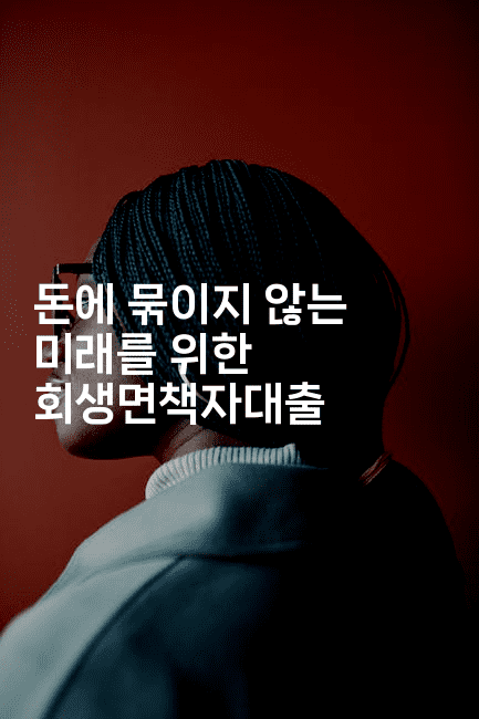 돈에 묶이지 않는 미래를 위한 회생면책자대출-레어라이프