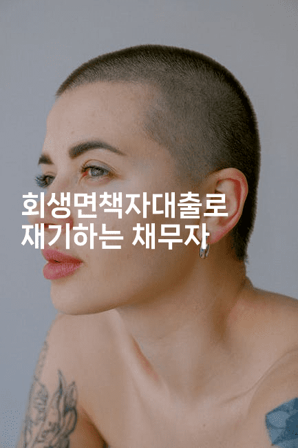 회생면책자대출로 재기하는 채무자-레어라이프