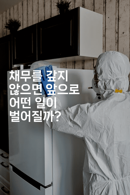 채무를 갚지 않으면 앞으로 어떤 일이 벌어질까?-레어라이프