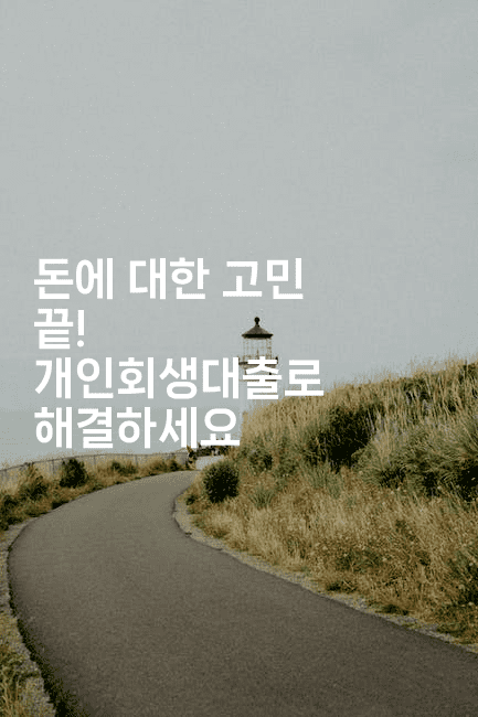 돈에 대한 고민 끝! 개인회생대출로 해결하세요-레어라이프