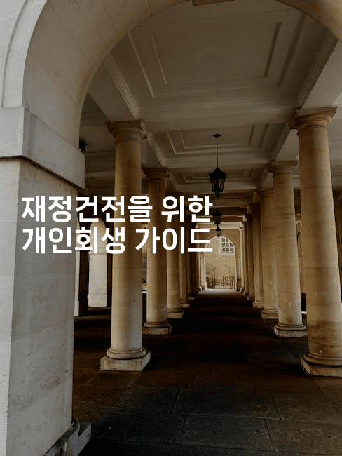 재정건전을 위한 개인회생 가이드-레어라이프