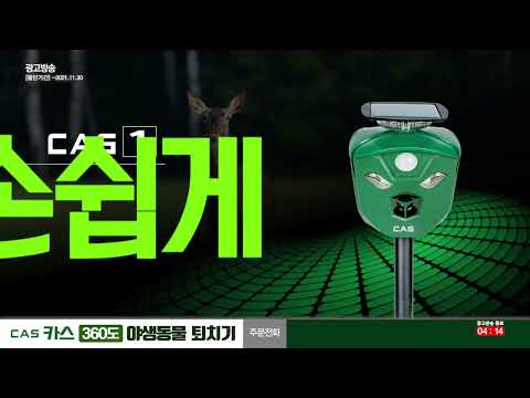 카스 야생동물 퇴치기 _링크홈쇼핑