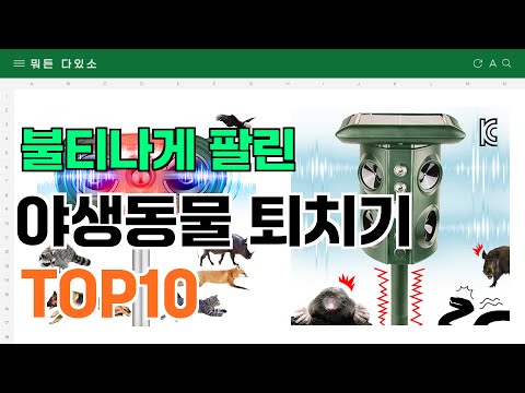 요즘 잘 팔리는 야생동물 퇴치기 추천 TOP10 (가격,평점,비교)