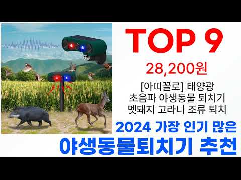 야생동물퇴치기 탑10 2024년 최신 판매 랭킹 추천해요!