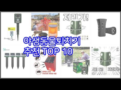 야생동물퇴치기 추천 신중한 소비자를 위한 가격, 품질, 판매량으로 본 상품 TOP 10