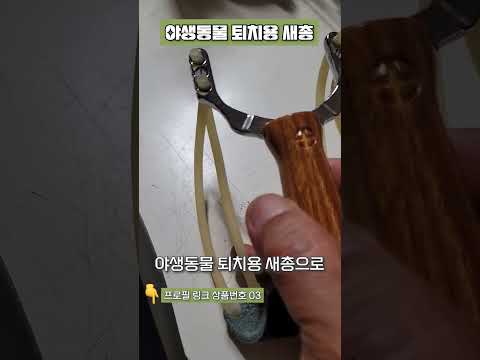 야생동물 퇴치용 새총