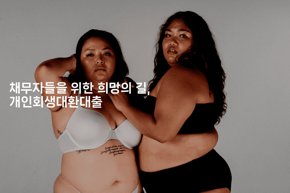 채무자들을 위한 희망의 길, 개인회생대환대출-레어라이프