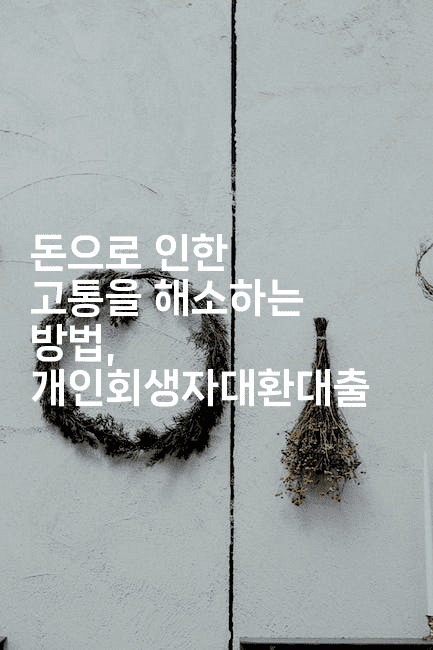 돈으로 인한 고통을 해소하는 방법, 개인회생자대환대출