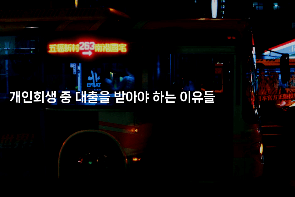 개인회생 중 대출을 받아야 하는 이유들-레어라이프