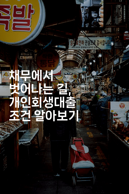 채무에서 벗어나는 길, 개인회생대출 조건 알아보기-레어라이프