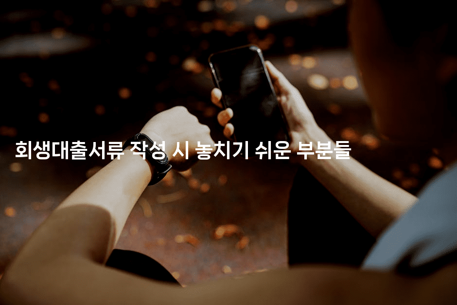 회생대출서류 작성 시 놓치기 쉬운 부분들-레어라이프