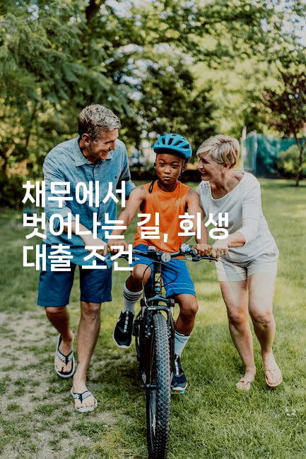 채무에서 벗어나는 길, 회생 대출 조건-레어라이프