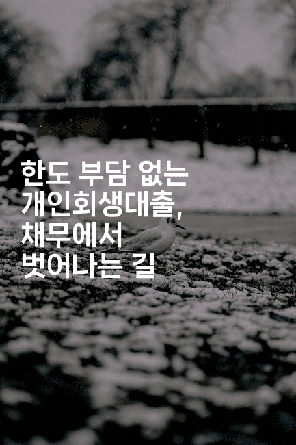 한도 부담 없는 개인회생대출, 채무에서 벗어나는 길-레어라이프