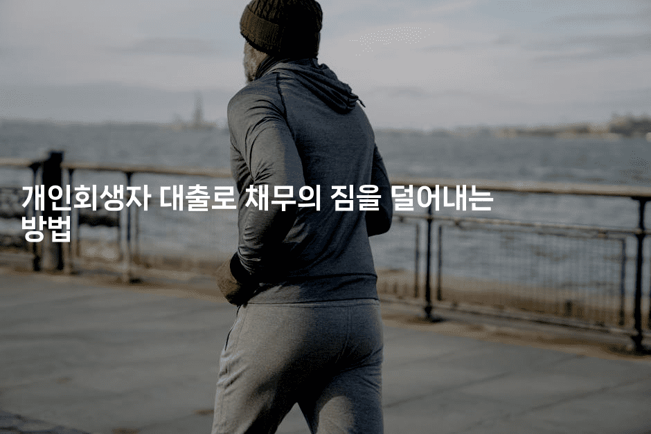 개인회생자 대출로 채무의 짐을 덜어내는 방법-레어라이프