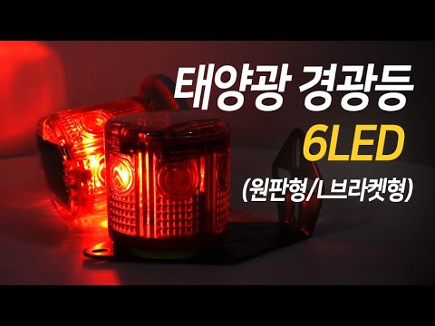 태양광 6LED 경광등[원판,L브라켓]/농가보호/야생동물퇴치